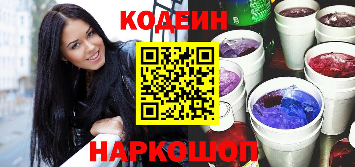 Кодеин Purple Drank Зеленогорск